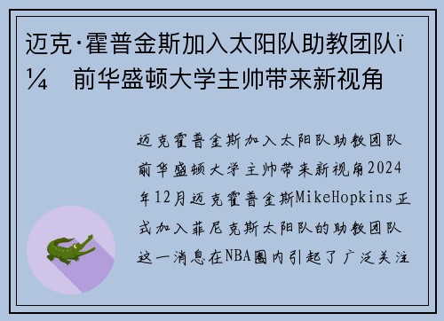 迈克·霍普金斯加入太阳队助教团队，前华盛顿大学主帅带来新视角