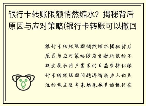 银行卡转账限额悄然缩水？揭秘背后原因与应对策略(银行卡转账可以撤回吗)