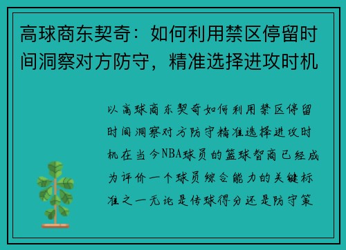 高球商东契奇：如何利用禁区停留时间洞察对方防守，精准选择进攻时机