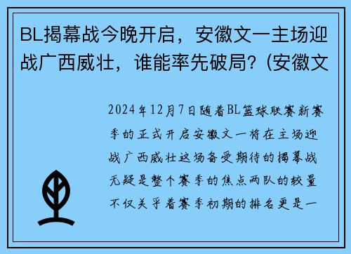 BL揭幕战今晚开启，安徽文一主场迎战广西威壮，谁能率先破局？(安徽文一在cba是什么水平)