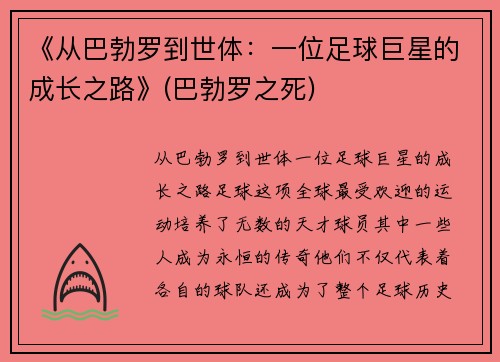 《从巴勃罗到世体：一位足球巨星的成长之路》(巴勃罗之死)
