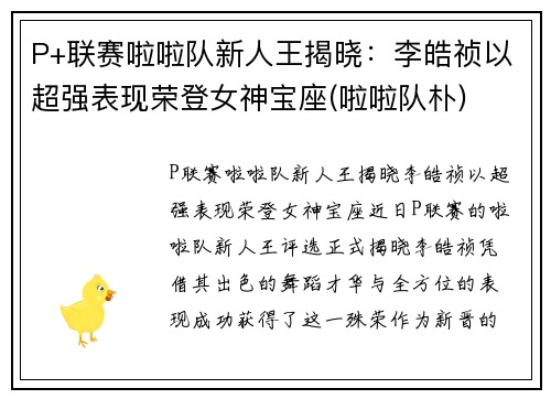 P+联赛啦啦队新人王揭晓：李皓祯以超强表现荣登女神宝座(啦啦队朴)