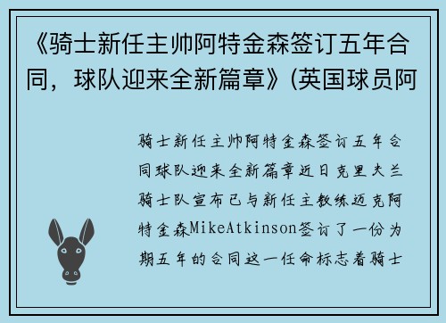 《骑士新任主帅阿特金森签订五年合同，球队迎来全新篇章》(英国球员阿特金森)