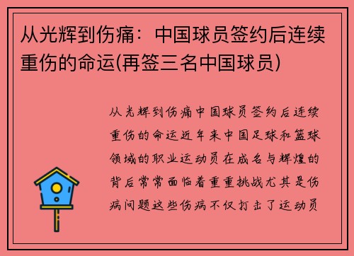 从光辉到伤痛：中国球员签约后连续重伤的命运(再签三名中国球员)