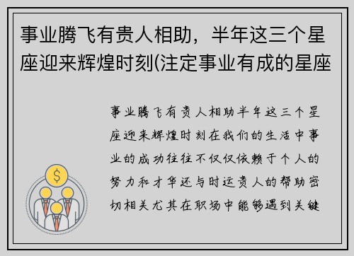 事业腾飞有贵人相助，半年这三个星座迎来辉煌时刻(注定事业有成的星座)