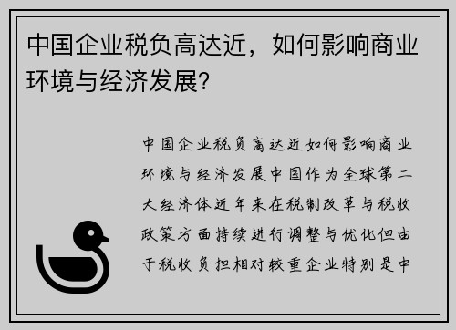 中国企业税负高达近，如何影响商业环境与经济发展？
