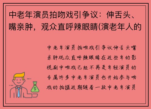 中老年演员拍吻戏引争议：伸舌头、嘴亲肿，观众直呼辣眼睛(演老年人的女演员)