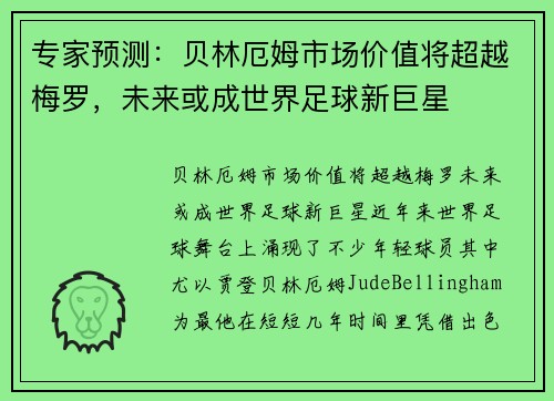 专家预测：贝林厄姆市场价值将超越梅罗，未来或成世界足球新巨星