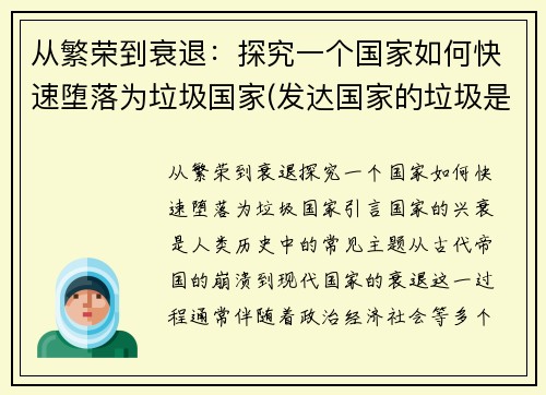 从繁荣到衰退：探究一个国家如何快速堕落为垃圾国家(发达国家的垃圾是怎么处理的)