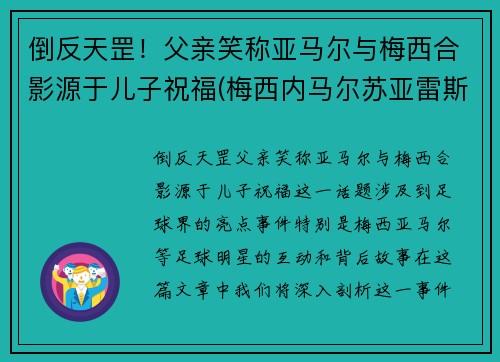 倒反天罡！父亲笑称亚马尔与梅西合影源于儿子祝福(梅西内马尔苏亚雷斯三人合影壁纸 视频)
