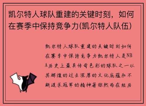 凯尔特人球队重建的关键时刻，如何在赛季中保持竞争力(凯尔特人队伍)