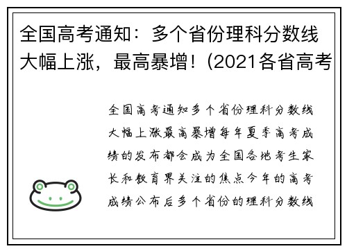 全国高考通知：多个省份理科分数线大幅上涨，最高暴增！(2021各省高考理科人数)