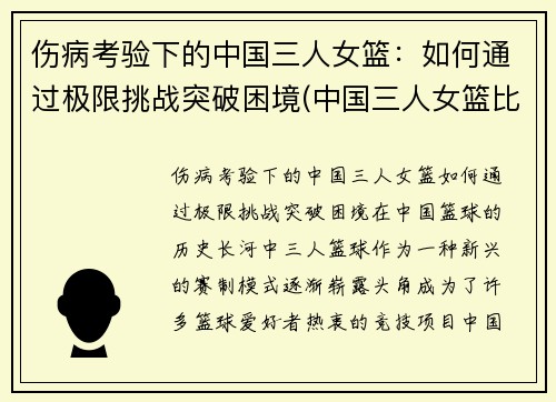 伤病考验下的中国三人女篮：如何通过极限挑战突破困境(中国三人女篮比赛完整视频)