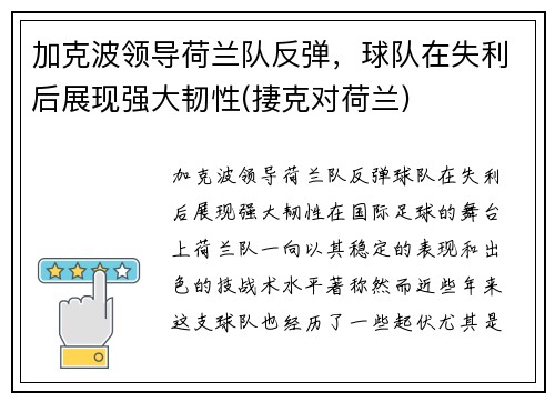 加克波领导荷兰队反弹，球队在失利后展现强大韧性(捿克对荷兰)