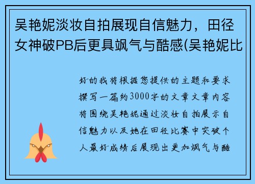 吴艳妮淡妆自拍展现自信魅力，田径女神破PB后更具飒气与酷感(吴艳妮比赛视频)