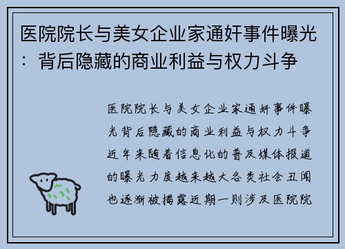 医院院长与美女企业家通奸事件曝光：背后隐藏的商业利益与权力斗争
