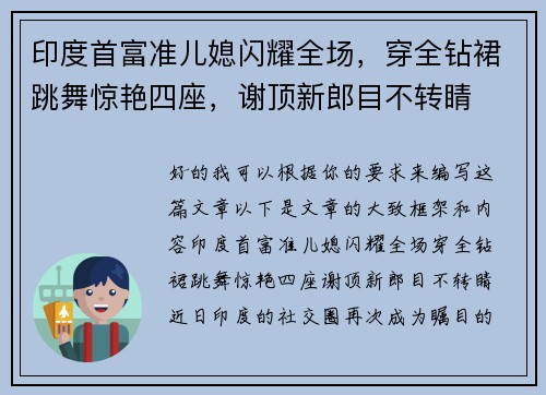 印度首富准儿媳闪耀全场，穿全钻裙跳舞惊艳四座，谢顶新郎目不转睛