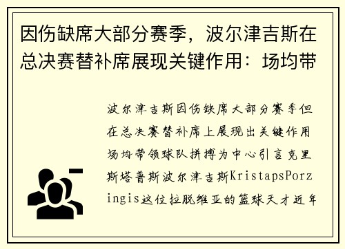 因伤缺席大部分赛季，波尔津吉斯在总决赛替补席展现关键作用：场均带领球队拼搏