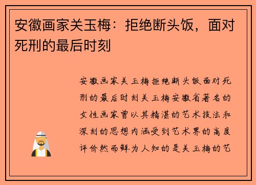 安徽画家关玉梅：拒绝断头饭，面对死刑的最后时刻