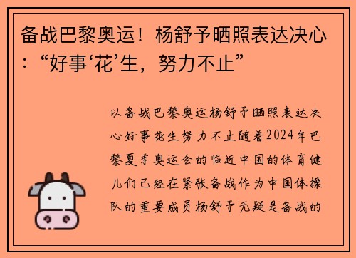 备战巴黎奥运！杨舒予晒照表达决心：“好事‘花’生，努力不止”
