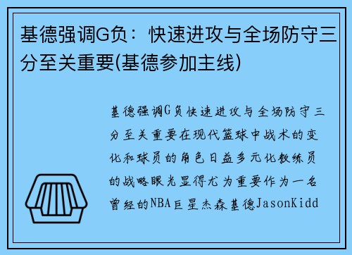 基德强调G负：快速进攻与全场防守三分至关重要(基德参加主线)