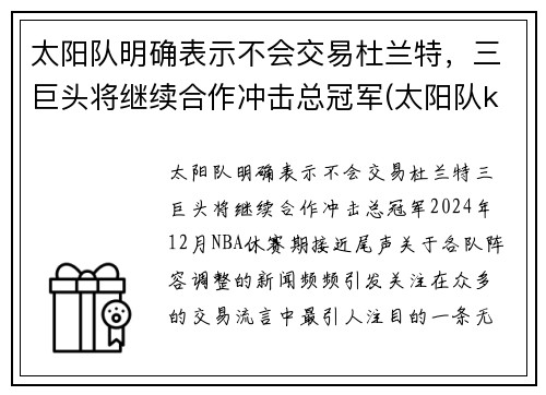 太阳队明确表示不会交易杜兰特，三巨头将继续合作冲击总冠军(太阳队kidd)
