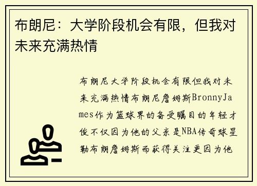 布朗尼：大学阶段机会有限，但我对未来充满热情