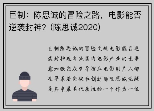 巨制：陈思诚的冒险之路，电影能否逆袭封神？(陈思诚2020)