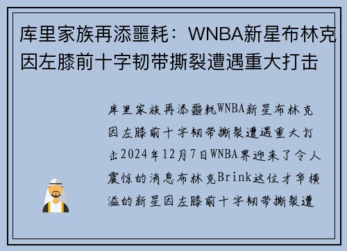 库里家族再添噩耗：WNBA新星布林克因左膝前十字韧带撕裂遭遇重大打击