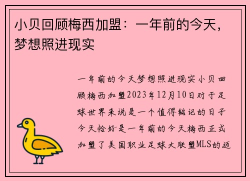 小贝回顾梅西加盟：一年前的今天，梦想照进现实