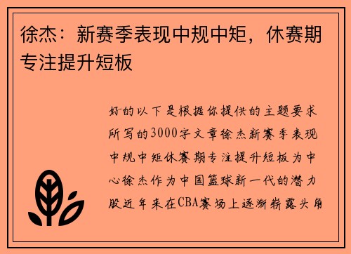徐杰：新赛季表现中规中矩，休赛期专注提升短板