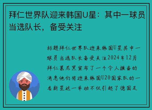 拜仁世界队迎来韩国U星：其中一球员当选队长，备受关注
