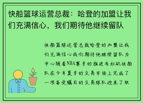 快船篮球运营总裁：哈登的加盟让我们充满信心，我们期待他继续留队