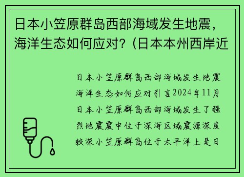 日本小笠原群岛西部海域发生地震，海洋生态如何应对？(日本本州西岸近海发生6.8级地震)