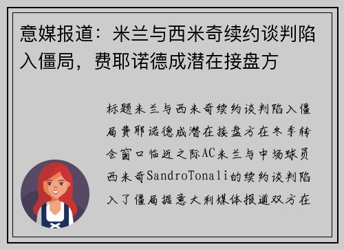 意媒报道：米兰与西米奇续约谈判陷入僵局，费耶诺德成潜在接盘方