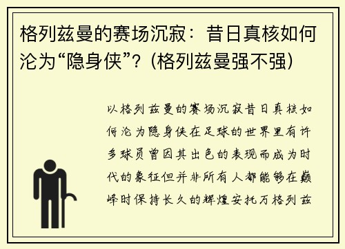 格列兹曼的赛场沉寂：昔日真核如何沦为“隐身侠”？(格列兹曼强不强)