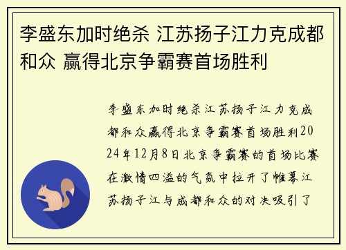 李盛东加时绝杀 江苏扬子江力克成都和众 赢得北京争霸赛首场胜利