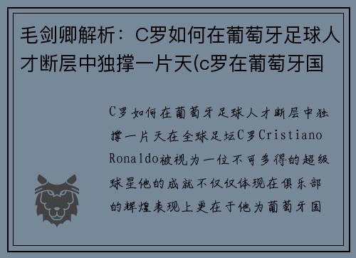 毛剑卿解析：C罗如何在葡萄牙足球人才断层中独撑一片天(c罗在葡萄牙国宝级人物)