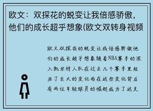欧文：双探花的蜕变让我倍感骄傲，他们的成长超乎想象(欧文双转身视频)