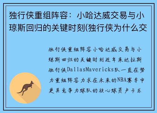 独行侠重组阵容：小哈达威交易与小琼斯回归的关键时刻(独行侠为什么交易小乔丹)