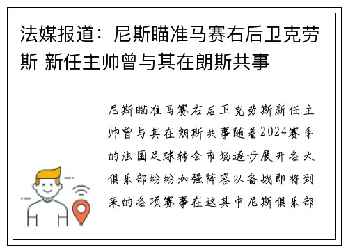 法媒报道：尼斯瞄准马赛右后卫克劳斯 新任主帅曾与其在朗斯共事