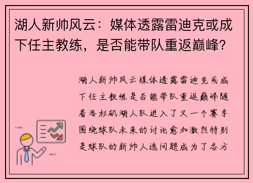 湖人新帅风云：媒体透露雷迪克或成下任主教练，是否能带队重返巅峰？