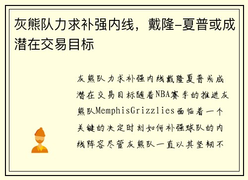 灰熊队力求补强内线，戴隆-夏普或成潜在交易目标