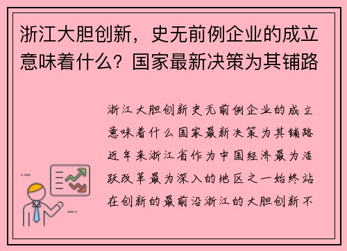 浙江大胆创新，史无前例企业的成立意味着什么？国家最新决策为其铺路