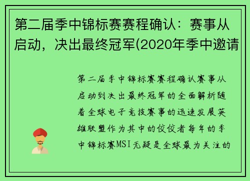 第二届季中锦标赛赛程确认：赛事从启动，决出最终冠军(2020年季中邀请赛冠军)
