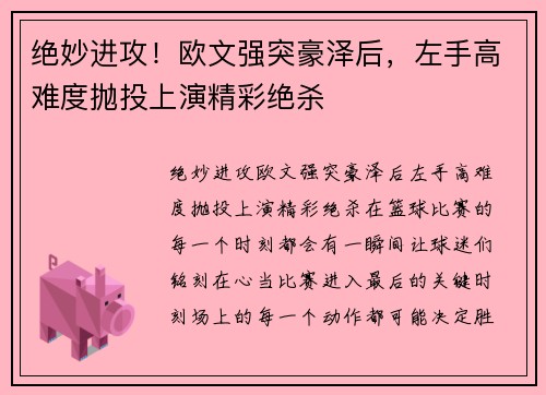 绝妙进攻！欧文强突豪泽后，左手高难度抛投上演精彩绝杀