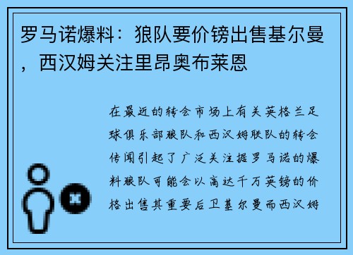 罗马诺爆料：狼队要价镑出售基尔曼，西汉姆关注里昂奥布莱恩