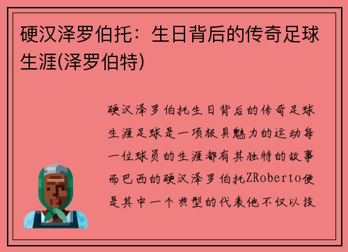 硬汉泽罗伯托：生日背后的传奇足球生涯(泽罗伯特)