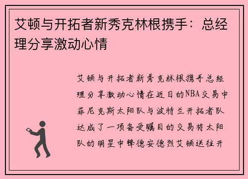艾顿与开拓者新秀克林根携手：总经理分享激动心情