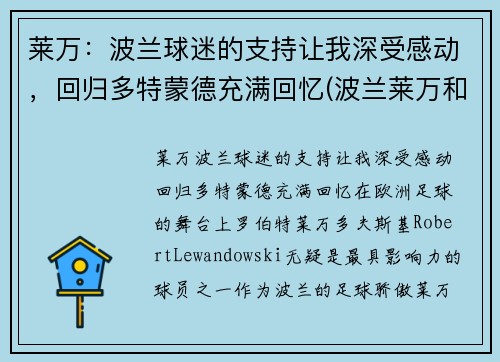 莱万：波兰球迷的支持让我深受感动，回归多特蒙德充满回忆(波兰莱万和拜仁莱万)